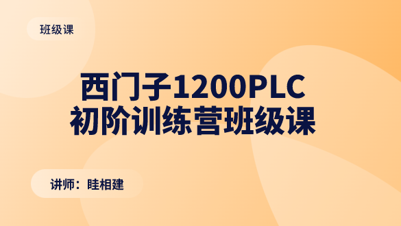 西门子1200初阶训练营