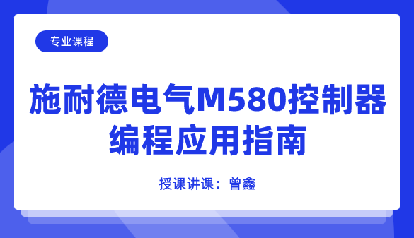 施耐德電氣M580控制器編程應(yīng)用指南