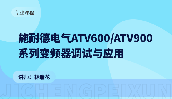 施耐德電氣ATV600、ATV900系列變頻器調(diào)試與應(yīng)用