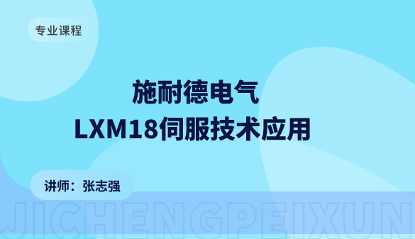施耐德电气LXM18伺服技术应用