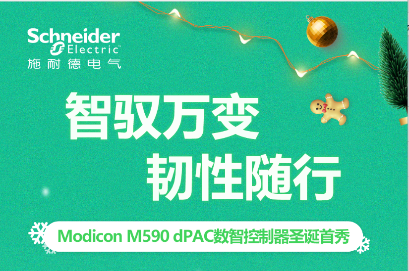 【施耐德电气】 Modicon M590 dPAC数智控制器新品介绍