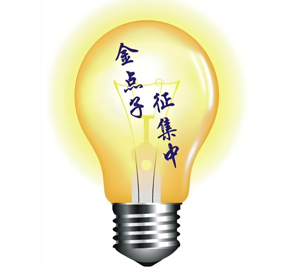 技成学员金点子征集令:  您的声音,  价值千金!