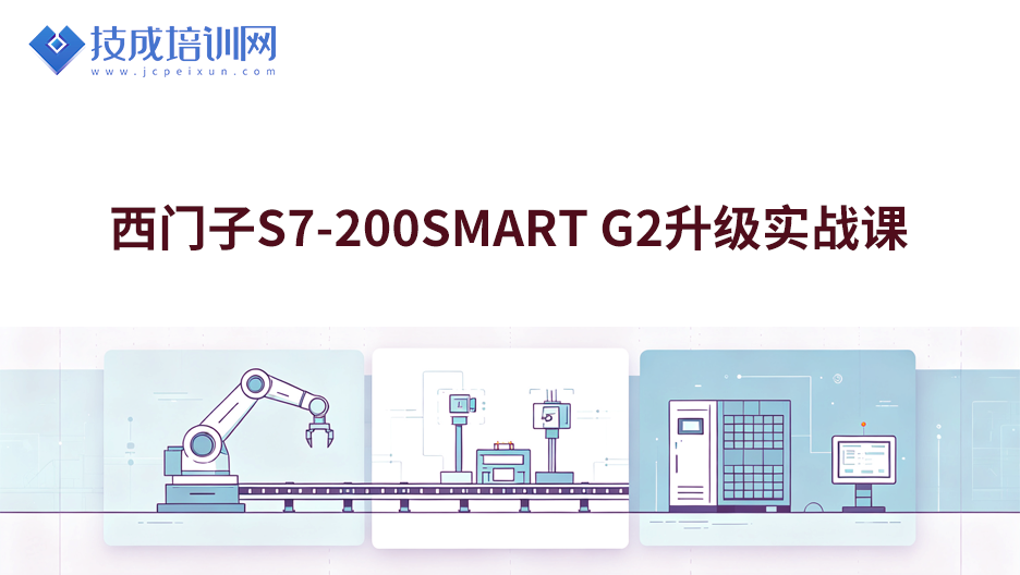 西门子S7-200SMART_G2升级实战课