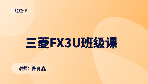 三菱FX3U班级课