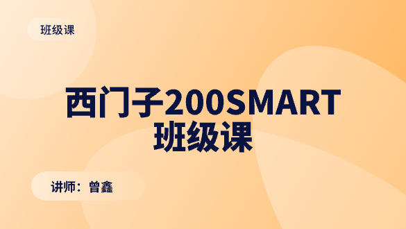 西门子200SMART班级课