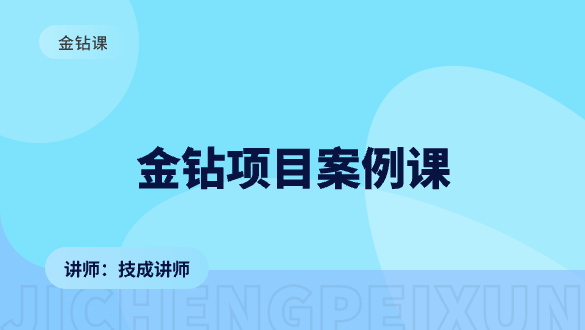 金钻项目案例直播课