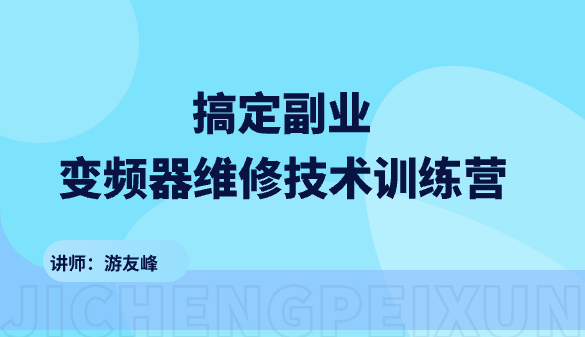 搞定副业-变频器维修技术训练营