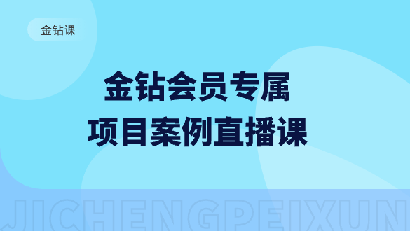 金钻会员专属项目案例直播课
