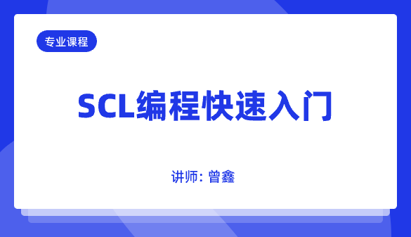 SCL编程快速入门