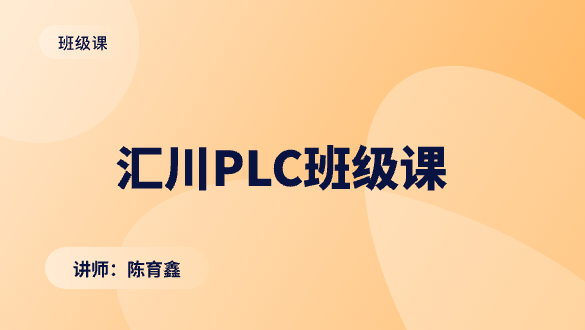 汇川PLC班级课
