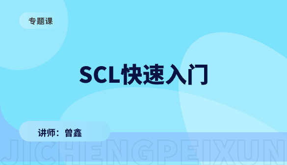 SCL快速入门