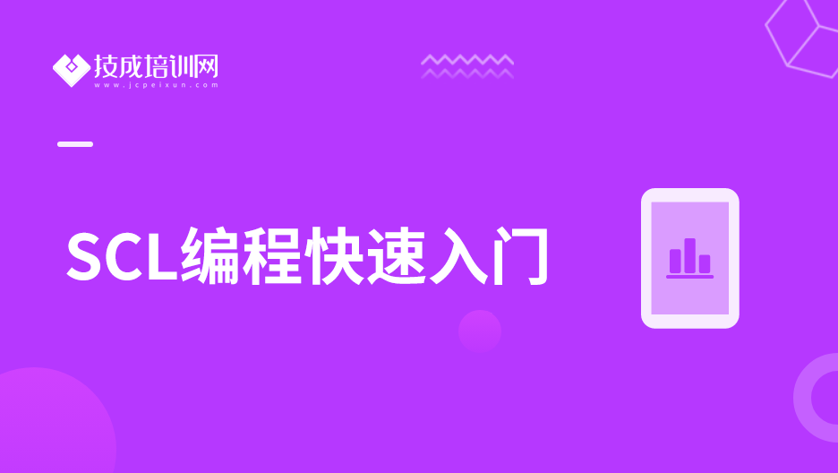 SCL编程快速入门（持续更新中）