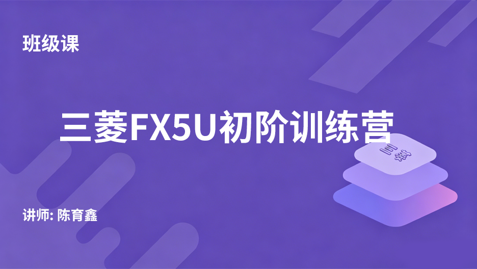 三菱FX5U初阶训练营（班级课）