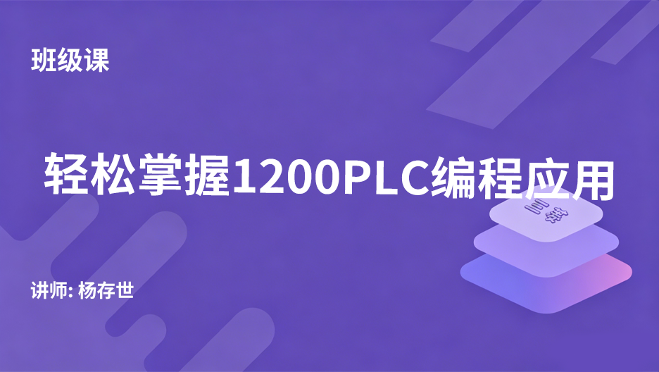 轻松掌握1200PLC编程应用