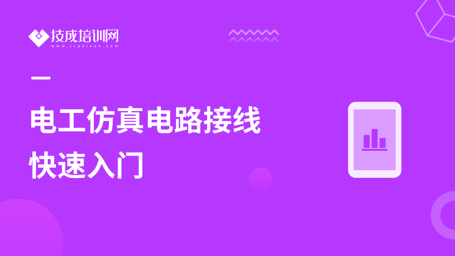 电工仿真电路接线快速入门