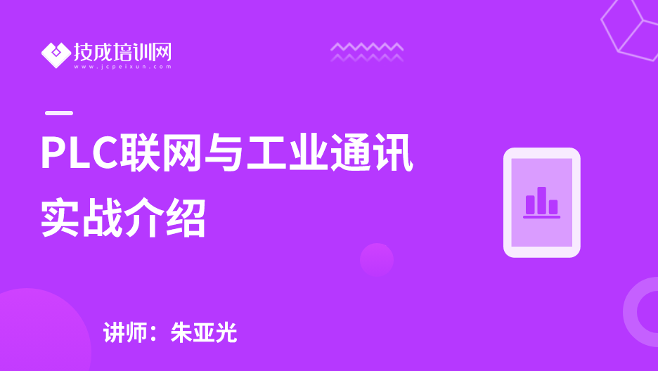 PLC联网与工业通讯实战介绍