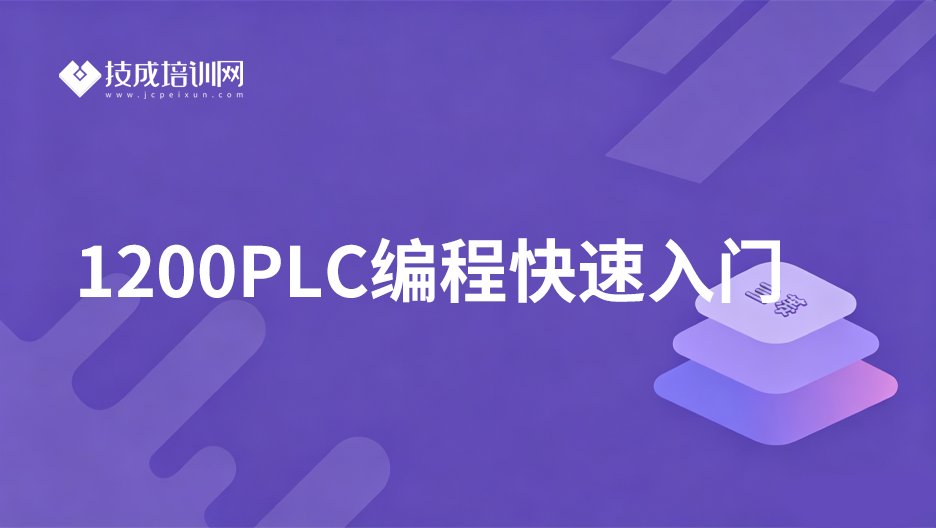 1200PLC编程快速入门