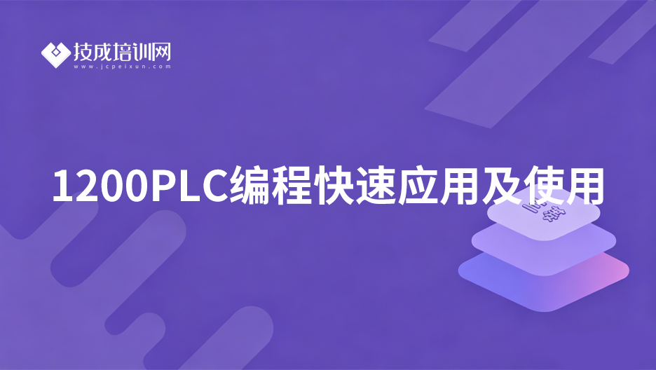 1200PLC编程快速应用及使用