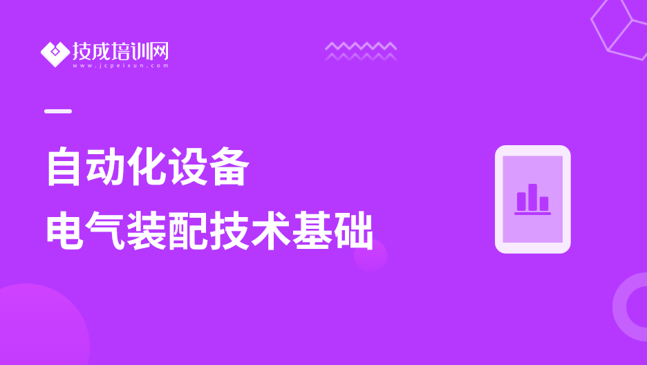 自动化设备电气装配技术基础