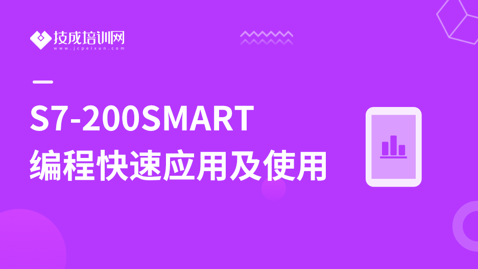 S7-200SMART编程快速应用及使用