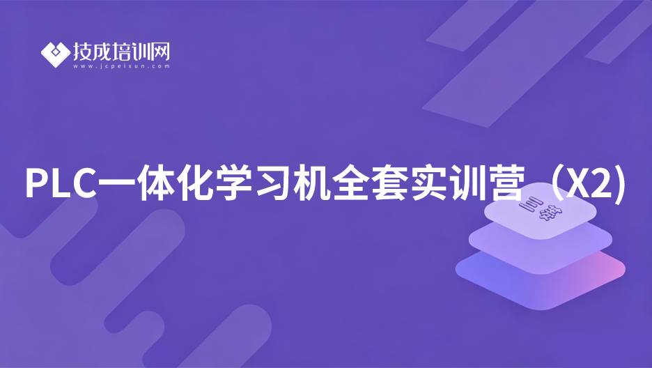 PLC一体化学习机全套实训营（X2)