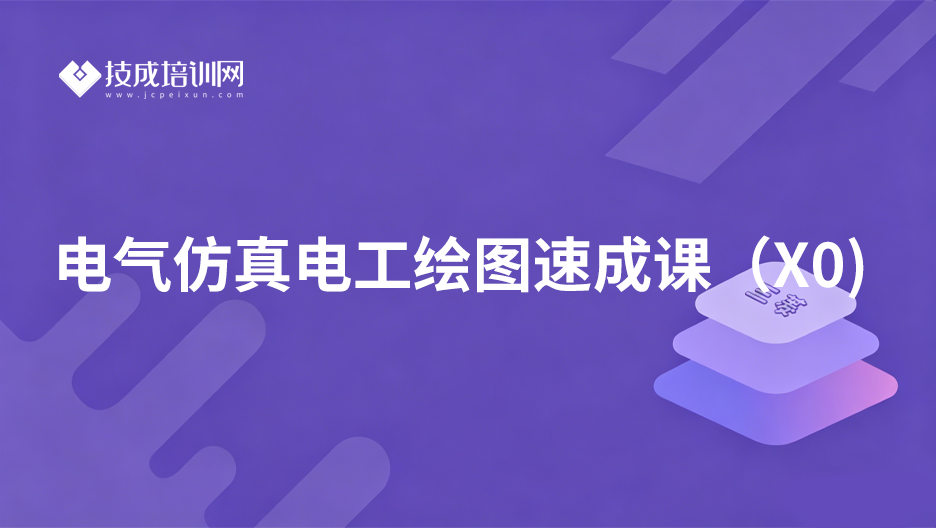 电气仿真电工绘图速成课（X0)