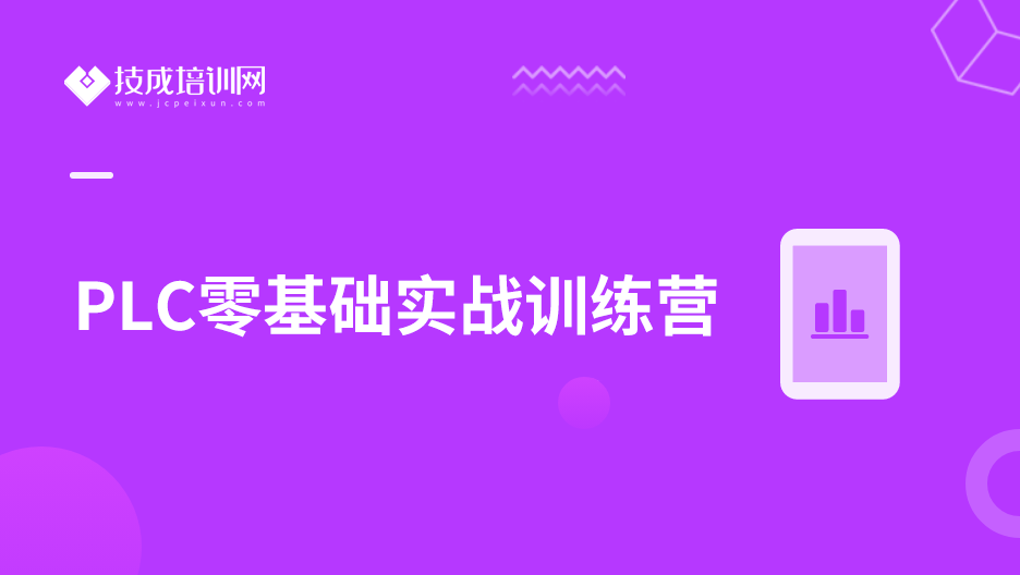 PLC零基础实战训练营（X1)