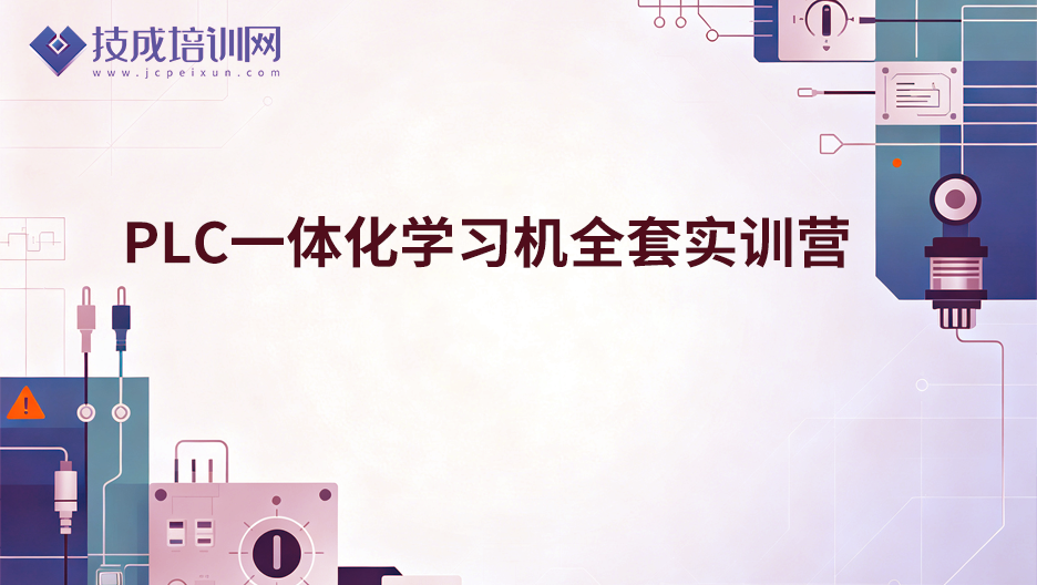 PLC一体化学习机全套实训营（X2)