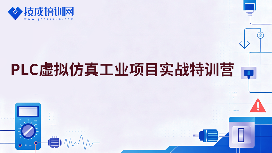 PLC虚拟仿真工业项目实战特训营（X3)